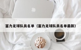 富力足球队员名单(富力足球队员名单最新)
