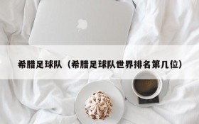 希腊足球队(希腊足球队世界排名第几位)