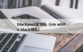 blackpool足球队(cm white black球队)