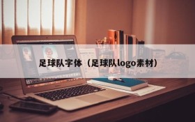 足球队字体(足球队logo素材)