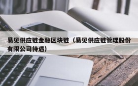 易见供应链金融区块链（易见供应链管理股份有限公司待遇）