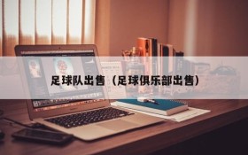 足球队出售(足球俱乐部出售)