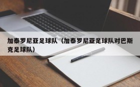 加泰罗尼亚足球队(加泰罗尼亚足球队对巴斯克足球队)