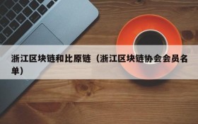 浙江区块链和比原链(浙江区块链协会会员名单)