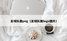 足球队徽png(足球队徽logo图片)