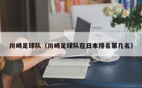 川崎足球队(川崎足球队在日本排名第几名)