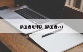 防卫者足球队(防卫者vs)
