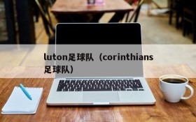 luton足球队(corinthians足球队)