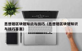 思想链区块链知识与技巧(思想链区块链知识与技巧答案)