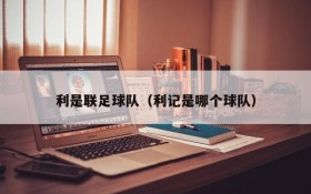 利是联足球队(利记是哪个球队)