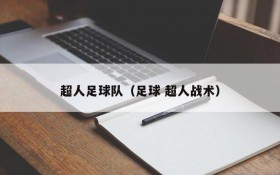 超人足球队(足球 超人战术)