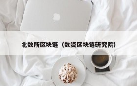 北数所区块链(数资区块链研究院)