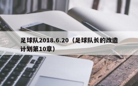 足球队2018.6.20(足球队长的改造计划第10章)