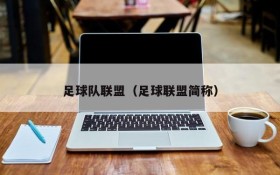足球队联盟(足球联盟简称)