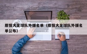 原恒大足球队外援名单(原恒大足球队外援名单公布)