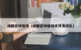 成都区块链周(成都区块链技术开发团队)