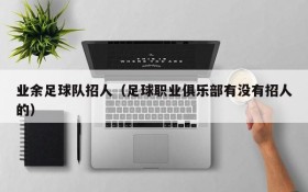 业余足球队招人(足球职业俱乐部有没有招人的)