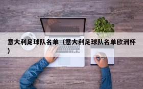 意大利足球队名单(意大利足球队名单欧洲杯)