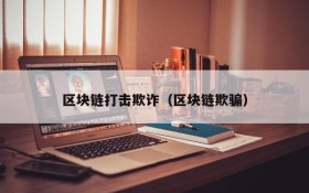 区块链打击欺诈（区块链欺骗）