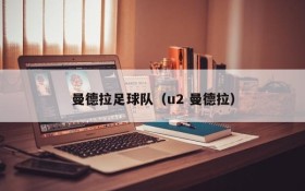 曼德拉足球队(u2 曼德拉)