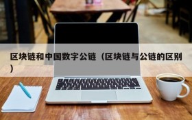 区块链和中国数字公链（区块链与公链的区别）