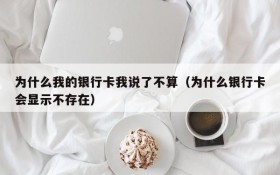 为什么我的银行卡我说了不算(为什么银行卡会显示不存在)