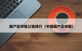 国产区块链公链排行（中国国产区块链）