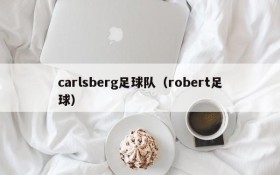 carlsberg足球队(robert足球)