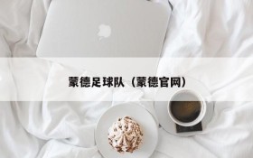蒙德足球队(蒙德官网)
