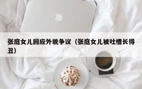 张庭女儿回应外貌争议(张庭女儿被吐槽长得丑)