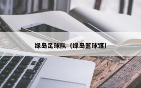 绿岛足球队(绿岛篮球馆)
