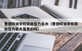 曹德旺说学校获批压力巨大(曹德旺说学校获批压力巨大是真的吗)