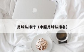 足球队排行(中超足球队排名)