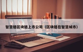 智慧链区块链上市公司(区块链在智慧城市)