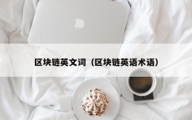 区块链英文词（区块链英语术语）