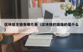 区块链主链有哪几条(区块链的链指的是什么)