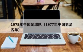 1978年中国足球队(1977年中国男足名单)