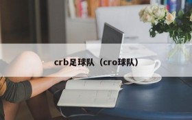 crb足球队(cro球队)