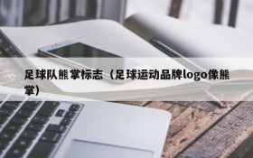 足球队熊掌标志(足球运动品牌logo像熊掌)