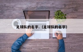 足球队的名字.(足球队的名字)