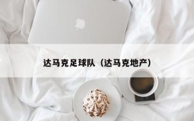 达马克足球队(达马克地产)