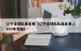 辽宁足球队员名单(辽宁足球队队员名单,1953年开始)