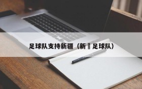 足球队支持新疆(新彊足球队)