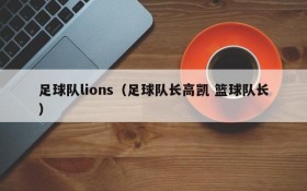 足球队lions(足球队长高凯 篮球队长)