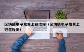 区块链电子发票上链流程(区块链电子发票上链流程图)