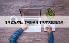 休斯敦足球队(休斯敦足球队昨天比赛结果)