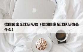德国国家足球队队徽(德国国家足球队队徽是什么)