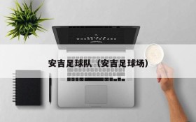 安吉足球队(安吉足球场)