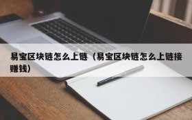易宝区块链怎么上链（易宝区块链怎么上链接赚钱）