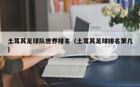 土耳其足球队世界排名(土耳其足球排名第几)